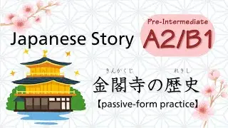 #35 [A2/B1] 金閣寺の歴史(きんかくじのれきし) 【passive-form practice】