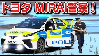 【GTA5】トヨタ・ミライ警察！🚔燃料電池車のパトカーが登場！700万円ごえの超環境に優しい素晴らしいパトカーがカーチェイスする！警察署前で銃撃戦になる！｜警察官になる#471【ほぅ】