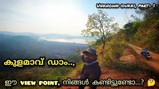 kulamavu dam | kulamav | dam | കുളമാവ് ഡാം | unknown view point |  vlog by duo travel #kulamavu
