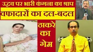 prime time with azad khalid उद्धव ठाकरे बनाम कंगना रनौत श्राप