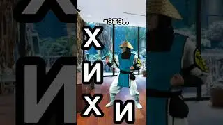 хаха пошёл на@уй #cute #memes #популярная #mortalkombat #funny #приколы #мем #мемы