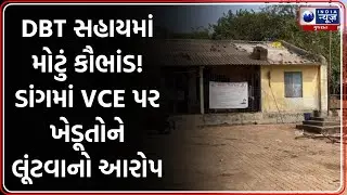 DBT સહાયમાં મોટું કૌભાંડ! ડાંગમાં VCE પર ખેડૂતોને લૂંટવાનો આરોપ | DBT Scam Exposed | VCE in Dang