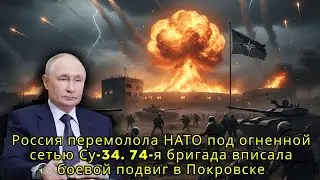 Россия перемолола НАТО под огненной сетью Су-34. 74-я бригада вписала боевой подвиг в Покровске
