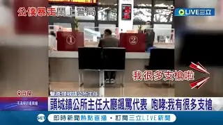 講話大聲就贏?! 頭城鎮公所主任大廳飆罵代表 咆哮:我有很多支槍  主任公然失控嗆