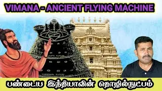 விமான சாஸ்திரம் - பரத்வாஜர்/ world's first flying machine/ secrets of ancient Indian technology