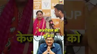 Delhi New CM Thanks Arvind Kejriwal | Rekha Gupta
