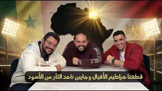 قعدتنا بتتخانق على اسلوب اللعب في ماتش كوت ديفوار .. ويا ترى هنعمل كده قدام السنغال ولا لأ؟؟