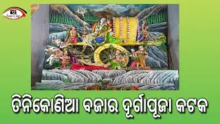 Tinikonia bagichha Durgapuja Cuttack | Cuttack Durga Puja 2022 | Happy Dussehra