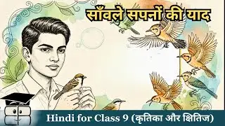 साँवले सपनों की याद | Class 9 Hindi Chapter 4 | Animated Explanation & Notes