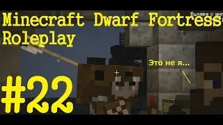 Minecraft Dwarf Fortress Roleplay (Сессия #22) 