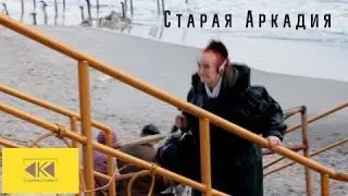 старая аркадия