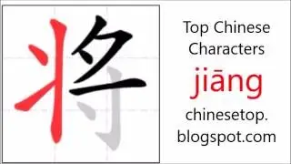 汉字[将]的笔顺