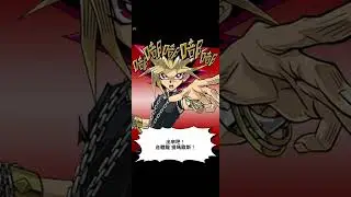 【遊戲王(DL)】城之內VS遊戲