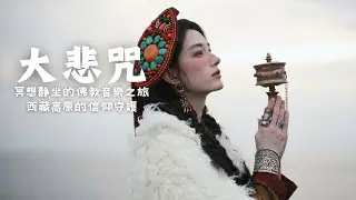 ☘️藏族療愈民謠音樂，來自世界屋脊的天籟之聲，藏地民謠結合寺廟療愈純净之聲，净化心靈，僧侶喇嘛賜福#放鬆音樂 #疗愈歌曲 #music #tibetanmusic #音樂 #西藏颂钵 #西藏