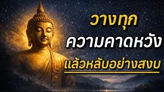 “ธรรมะก่อนนอน (Live) | วางทุกความคาดหวังแล้วหลับอย่างสงบ #ธรรมะก่อนนอน
