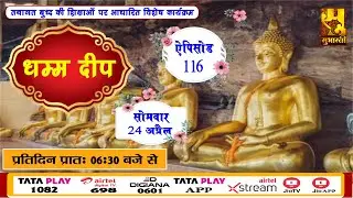 EP - 116 || DHAMMA DEEP || धम्म दीप || Based On Lord Buddha Teachings