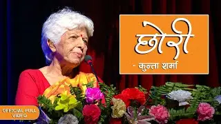 Chhori || पोथी बास्नु हुँदैन || Kunta Sharma || Sisnupani Nepal