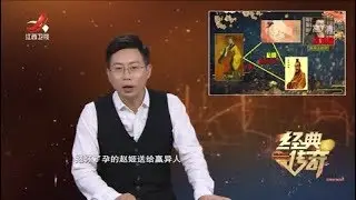 《经典传奇》敢于挑战帝王尊严的女人 20191225