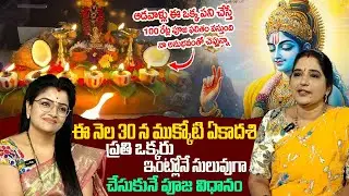Sravanthi About Vaikunta Ekadasi 2025 Pooja Vidhanam | Anchor Padmini