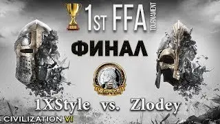 Финал &ndash; 1st 5cents FFA турнир Civilization 6 | VI - 1XStyle vs. Zlodey