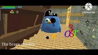 Заброшка гэрэна 3.OST Brave Chicken
