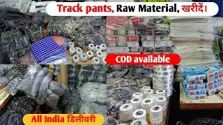 track pants मैटेरियल मिलेगा हमारे पास। कम रेटो में।। garments Raw material।। digital Guru।।