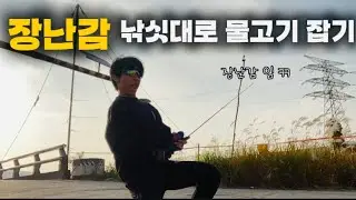 장난감 낚싯대로 낚시를 하면 어떻게될까?
