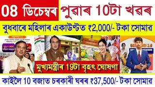 Assamese News Today 08 December 2025 || PMAY House Payment, Orunodoi, SHG Woman ₹10000, PM Kisan,UPI