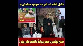 PTI Chairman Masri Banda Nowshera exposed MNA and MPA 