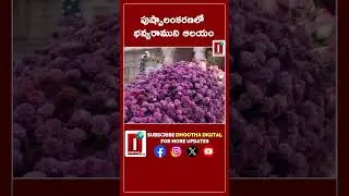 పుష్పాలంకరణలో భవ్యరాముని&nbsp;ఆలయం || DHOOTHA DIGITAL #ayodhyarammandir #rammandir #