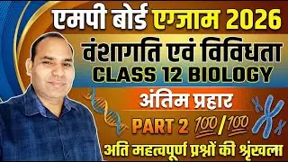 अंतिम प्रहार||M P BOARD EXAM 2026||BIOLOGY||वंशागति एवं विविधता||महत्वपूर्ण संभावित प्रश्न||Class 12