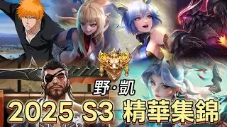 傳說對決｜2025 S3賽季精華｜凱撒打野篇｜ 操作精華輯X 優里 レオX シャッター X ドライフラワー【小熊軟體】#傳說對決