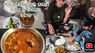 ବୁଧବାର ପେଶାଲ୍ ଗରମ ଭାତ କୁ ଚିକେନ୍ ଝୋଳ/chicken curry & rice/cooking &eating 🍗🍛🍲