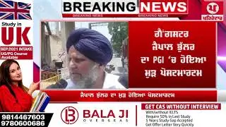 Jaipal Bhullar ਦਾ PGI ਹੋਇਆ ਮੁੜ Postmortem, Father ਦਾ ਬਿਆਨ ਆਇਆ ਸਾਹਮਣੇ