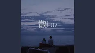 散Luv