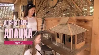 Апацха - традиционная абхазская постройка. Гудаутский р-н, Абхазия.