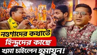 নওশাদের কথা রেখে হিন্দুদের কাছে ক্ষমা চাইলেন হুমায়ুন!কথা রাখবেন নওশাদ, এবার কি ISF জোটে সবুজ সংকেত?