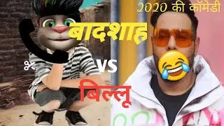 बिल्लू  v/s  Badshah new funny call 2020 ।