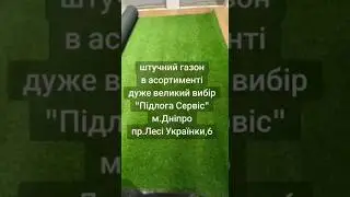 #Штучнатрава #газон для #ландшафт