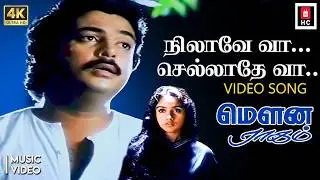 Nilaave Vaa Video Song | Mouna Raagam | Mohan, Revathi | Ilaiyaraaja Hits