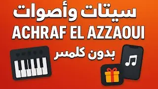 سيتات واصوات Achraf EL Azzaoui بدون كلمة سر 🎁 هدية للمتابعين | #organdroid #musicstudio #instrument