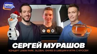 СЕРГЕЙ МУРАШОВ: КОНЦЕРТ LINKIN PARK, GLOBAL GAMES В ШВЕЦИИ И ИГРА С КРОСБИ  &ndash; MOSCOW CALLING №19