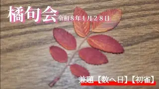 主宰デー到来(^^)✨ 橘句会　令和８年１月２８日