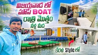 మన విజయవాడలో నీళ్లమీద తేలుతున్న పడవ ఇల్లు చూద్దాం రండి 🚢🚢🚢 ॥ Flowting on water boats || Mr Vikram 