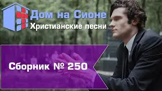 Христианское поклонение. Сборник №250