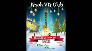 Провожаем 2025 год! Новогодний ивент 27.12.2025
