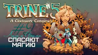 🎭 Кооп-хаос в Trine 5: 🔮 Мы почти у цели&hellip; или это ТОЛЬКО КАЖЕТСЯ? Совместный стрим с Аримой (#2)