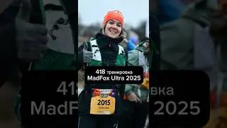 418 тренировка MadFox 2025, продолжаю тренироваться