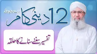 12 Deeni kaam Baraye Islami Bhai |Tafseer Sunny sunany Ka Halqa |Haji Shahid Attari