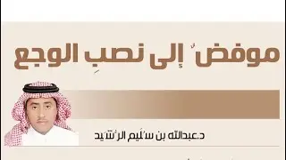 موفِضٌ إلى نصبِ الوَجع! للشاعر : عبدالله بن سليم الرشيد بصوت: ماجد أبابطين